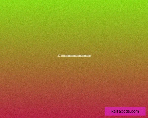 2026世界杯最新排名解析各队实力对比与晋级前景展望